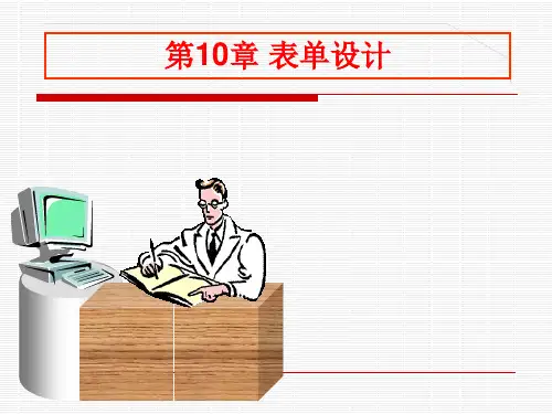 VF课件第10章 表单设计