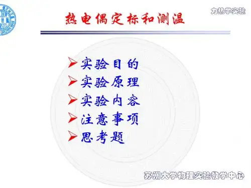热电偶的定标