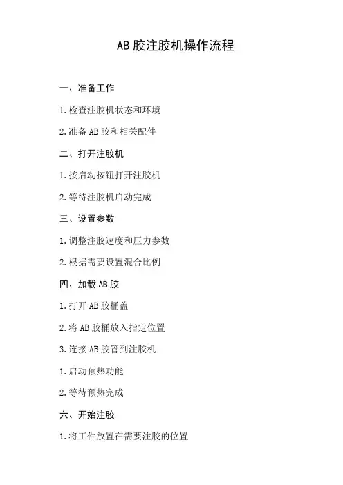 ab胶注胶机的操作流程