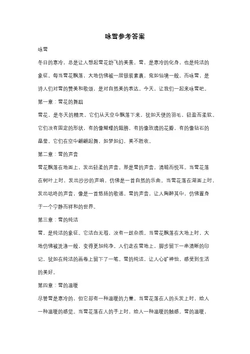 咏雪参考答案