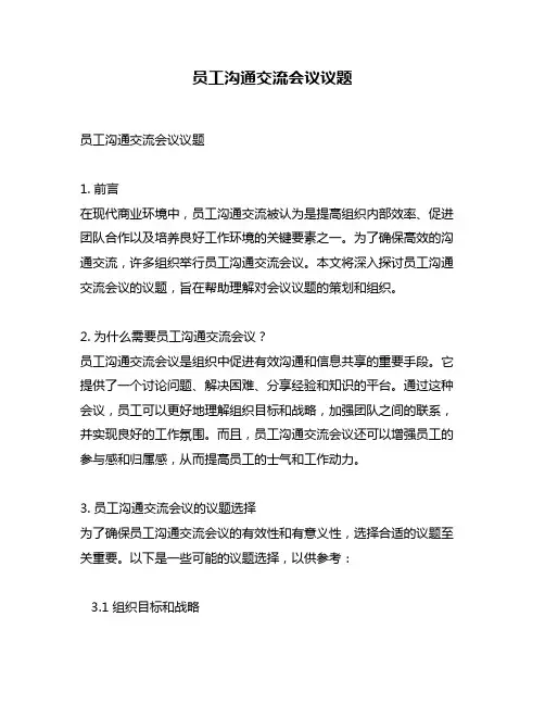 员工沟通交流会议议题