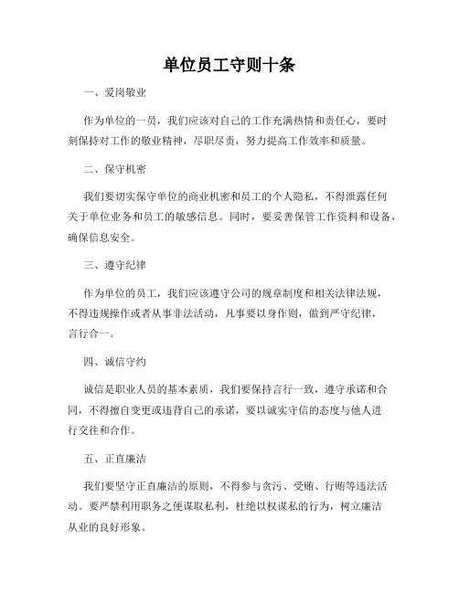 单位员工守则十条