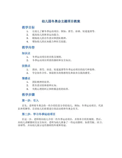 幼儿园冬奥会主题项目教案