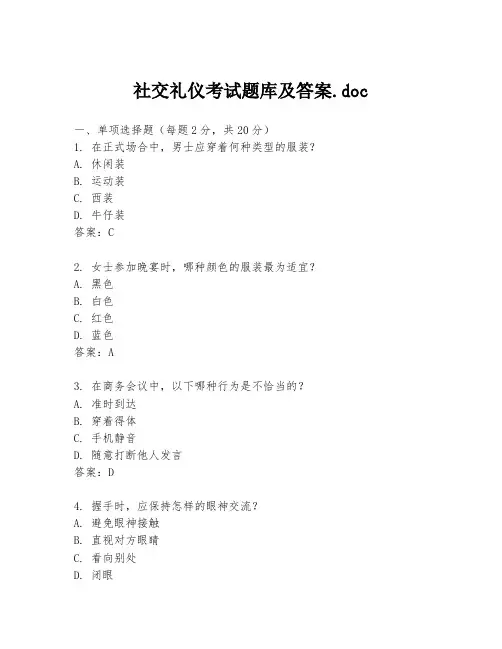 社交礼仪考试题库及答案.doc