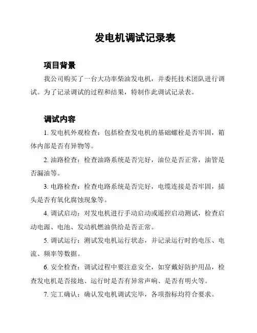 发电机调试记录表