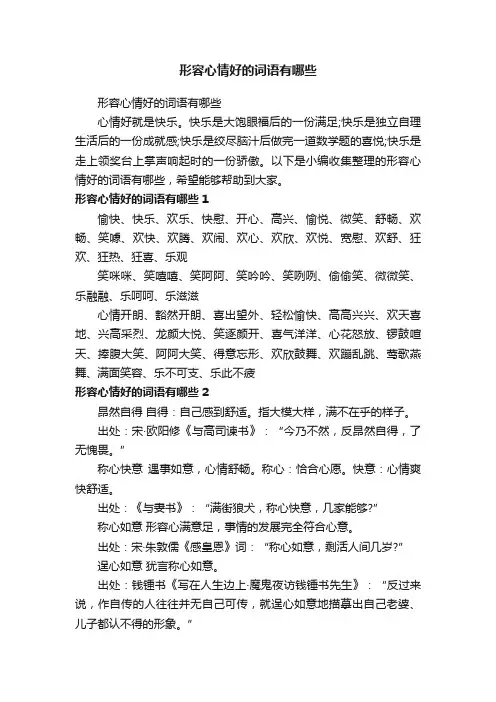 形容心情好的词语有哪些