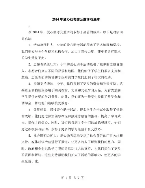 2024年爱心助考的公益活动总结