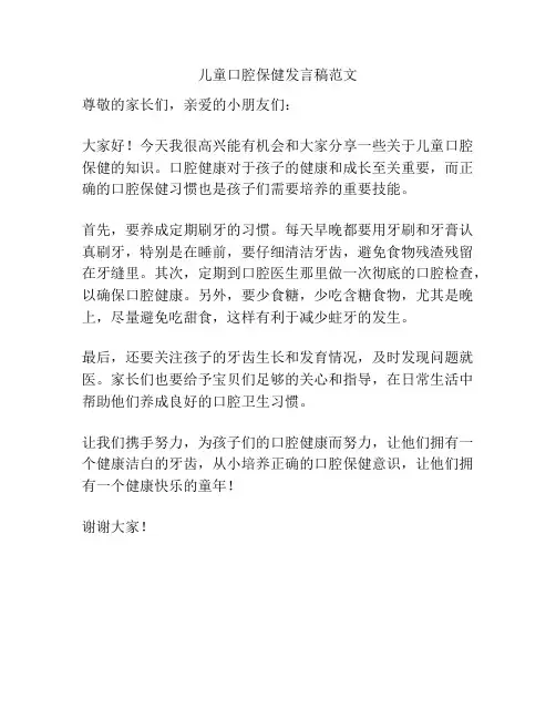 儿童口腔保健发言稿范文