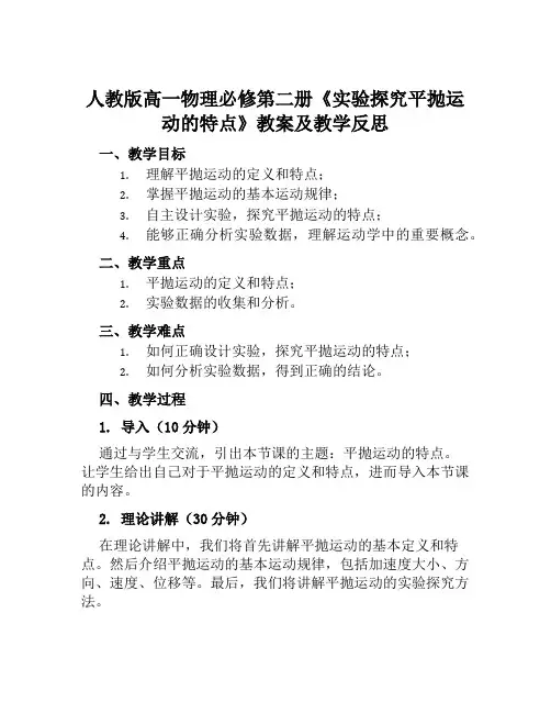 人教版高一物理必修第二册《实验探究平抛运动的特点》教案及教学反思