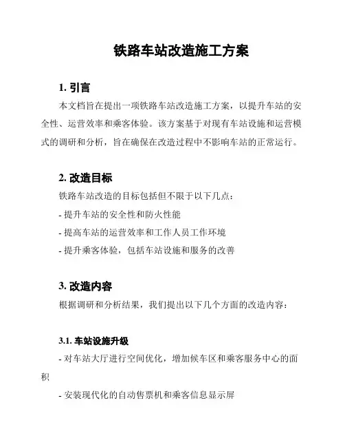 铁路车站改造施工方案
