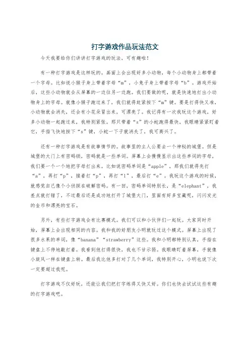 打字游戏作品玩法范文