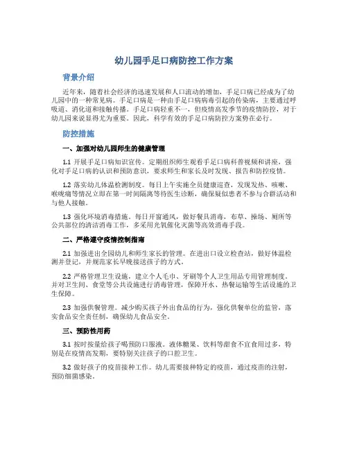 幼儿园手足口病防控工作方案
