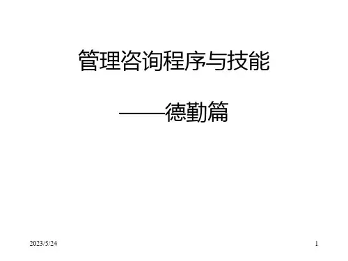 德勤+麦肯锡  优秀咨询师必备流程及方法论
