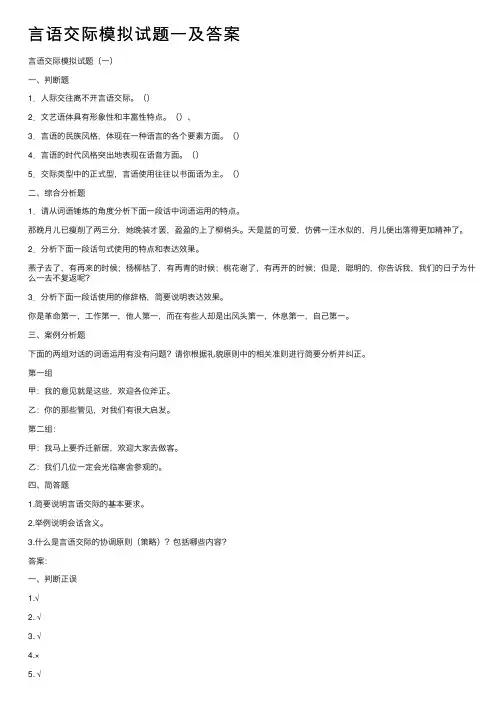 言语交际模拟试题一及答案