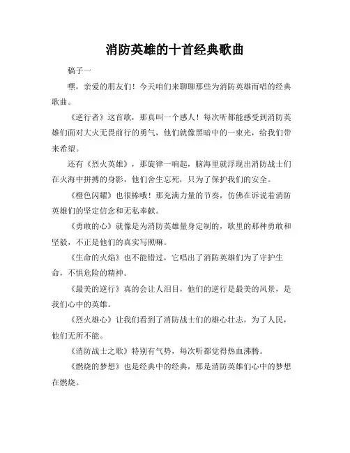 消防英雄的十首经典歌曲