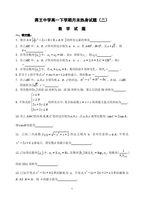 蒋王中学高一下学期月末热身试题(二)