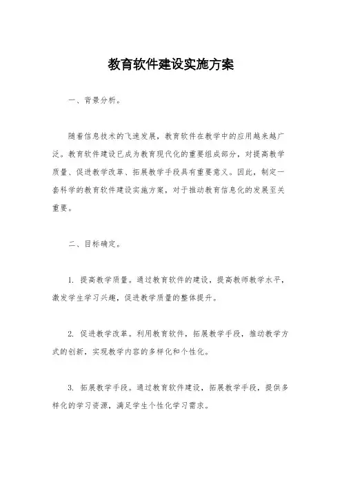 教育软件建设实施方案