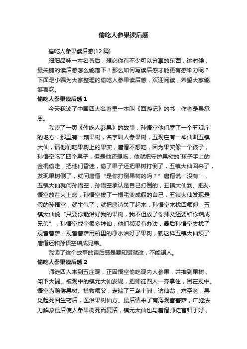 偷吃人参果读后感