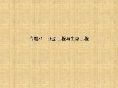 新课标高考生物冲刺复习专题30胚胎工程与生态工程名师精编课件