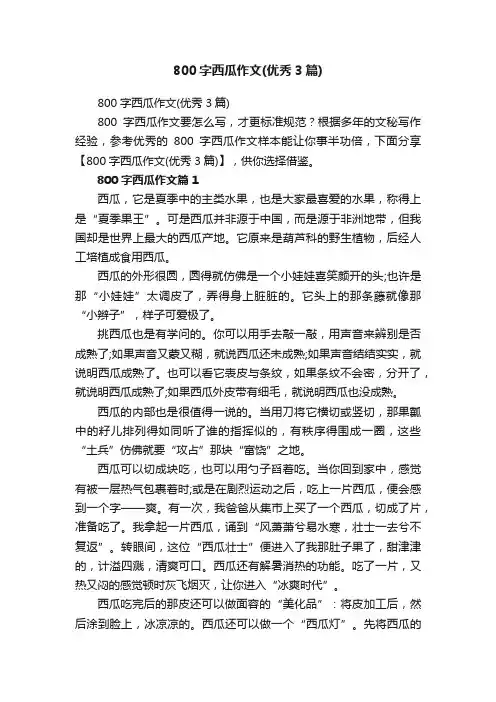 800字西瓜作文（优秀3篇）