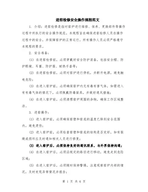 进窑检修安全操作规程范文（二篇）
