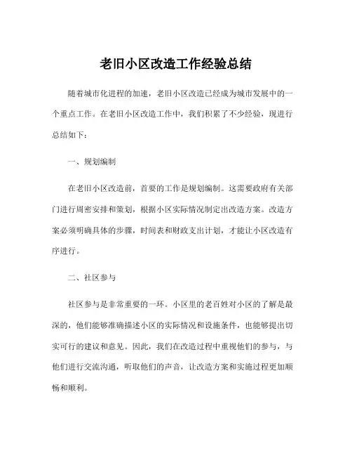 老旧小区改造工作经验总结
