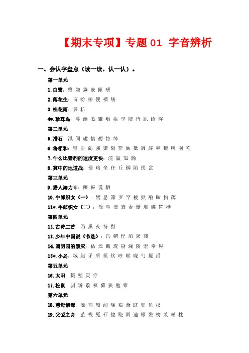 【期末专项复习】专题 01字音辨析  五年级语文上册部编版(含答案)