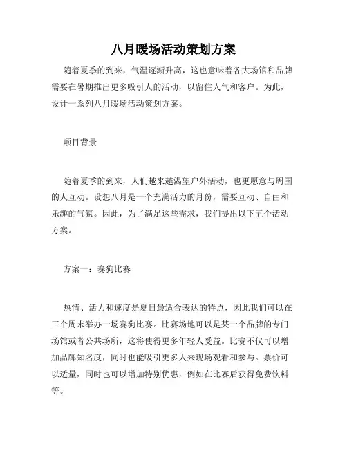 八月暖场活动策划方案