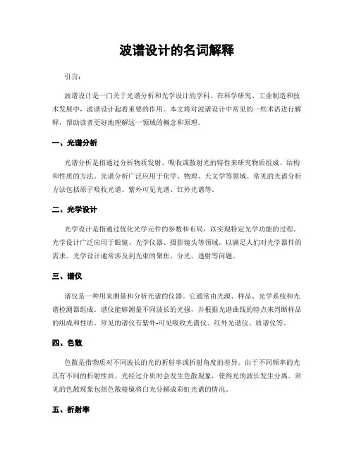 波谱设计的名词解释
