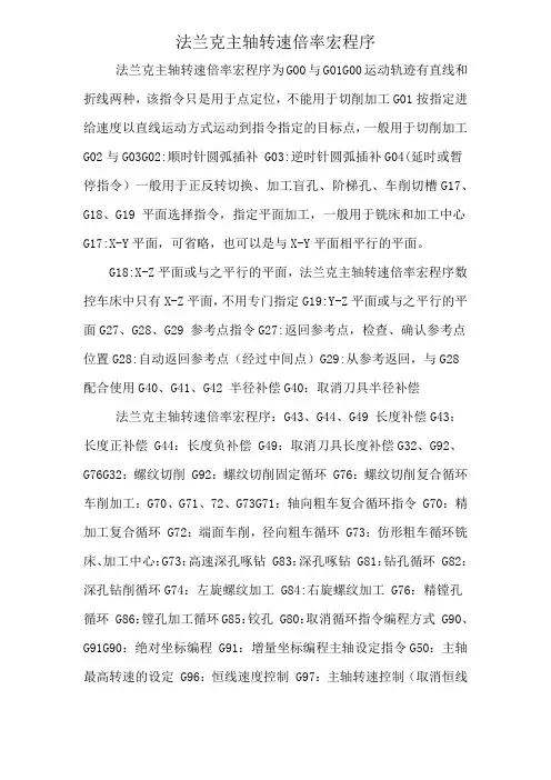 法兰克主轴转速倍率宏程序