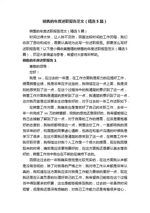 销售的年度述职报告范文（精选5篇）