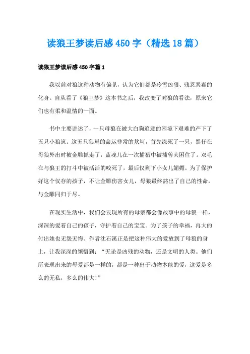 读狼王梦读后感450字(精选18篇)