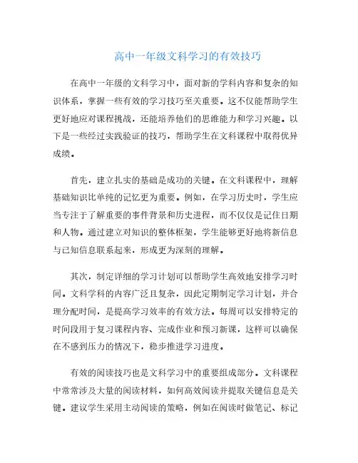 高中一年级文科学习的有效技巧
