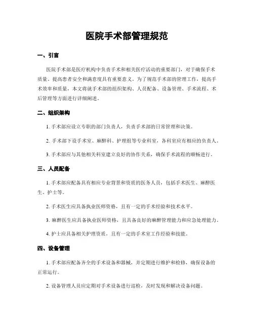 医院手术部管理规范