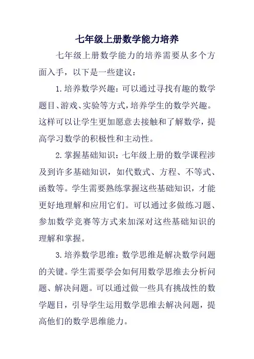 七年级上册数学能力培养