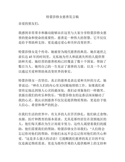 特蕾莎修女慈善发言稿