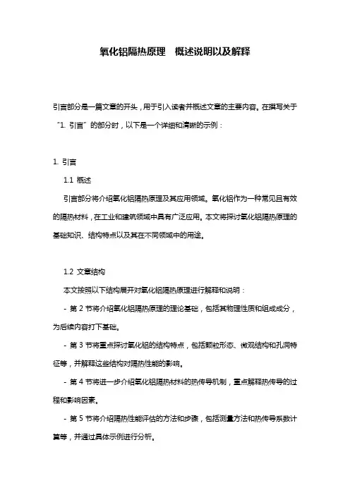 氧化铝隔热原理__概述说明以及解释