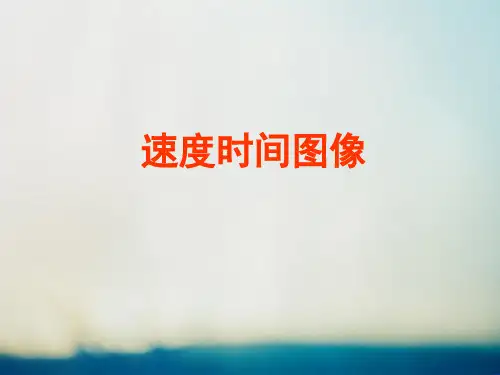 速度时间图像