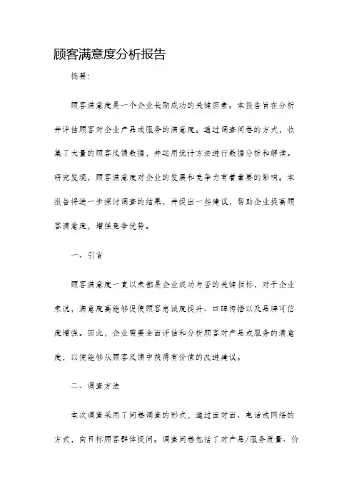 顾客满意度分析报告