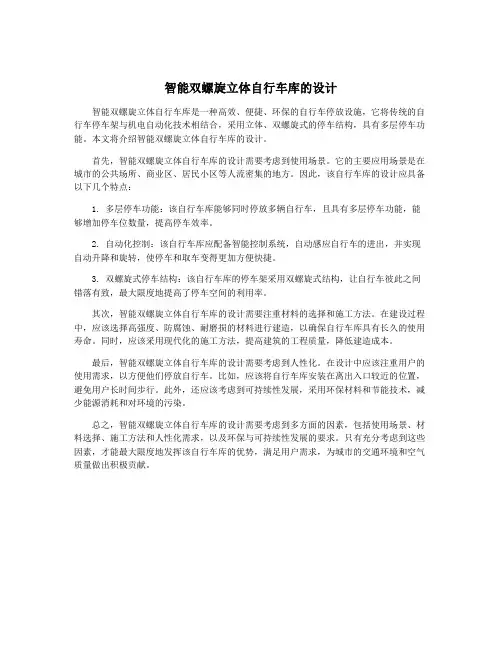 智能双螺旋立体自行车库的设计