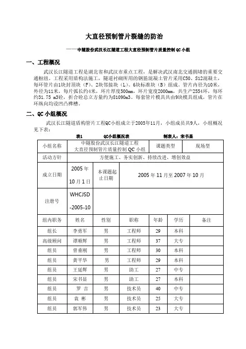 大直径预制管片裂缝的防治QC