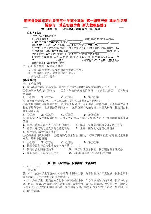湖南省娄底市新化县第五中学高中政治 第一课第三框 政治生活积极参与  重在实践学案 新人教版必修2