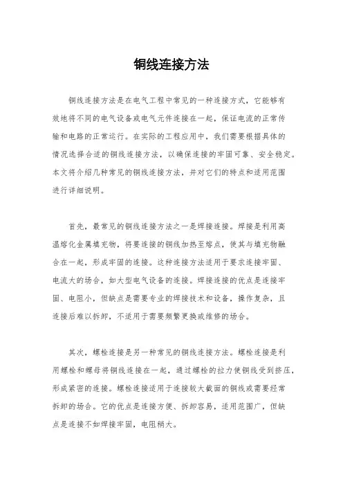 铜线连接方法