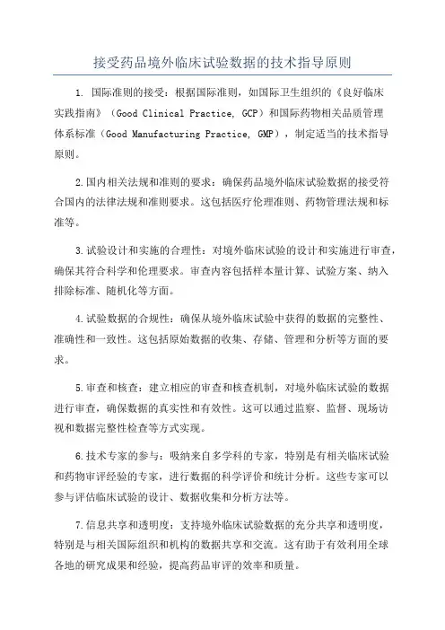 接受药品境外临床试验数据的技术指导原则