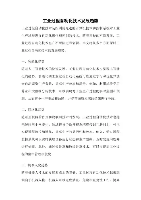 工业过程自动化技术发展趋势