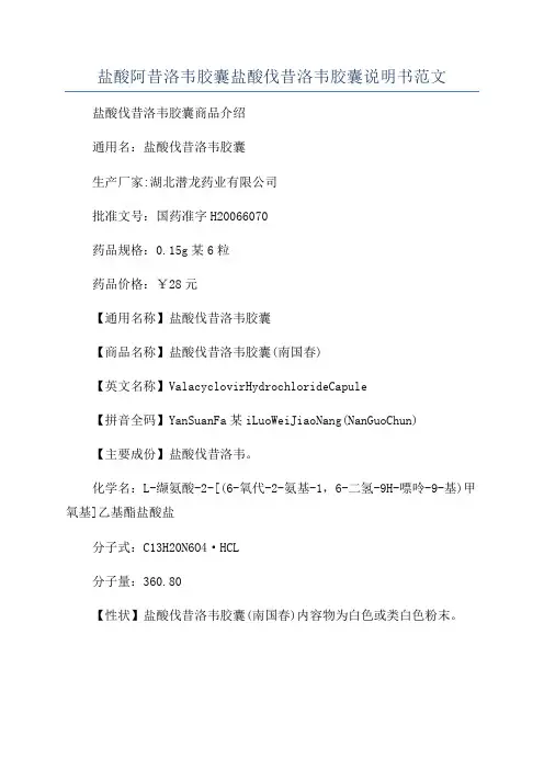 盐酸阿昔洛韦胶囊盐酸伐昔洛韦胶囊说明书范文