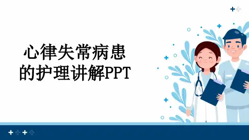心律失常病患的护理讲解PPT