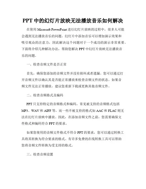 PPT中的幻灯片放映无法播放音乐如何解决