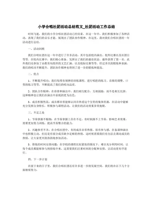 小学合唱社团活动总结范文_社团活动工作总结