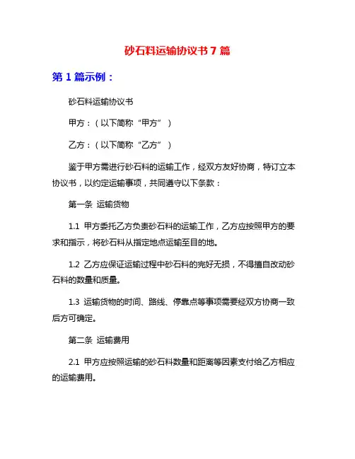 砂石料运输协议书7篇